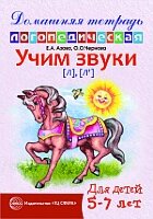 ДомашняяЛогопедТет Учим звуки [Л],[Л`] Дом.логопед.тет.д/детей 5-7 лет (Азова Е.А.,Чернова О.О.) [978-5-9949-0599-9/ 978-5-9949-0074-1]