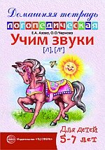 ДомашняяЛогопедТет Учим звуки [Л],[Л`] Дом.логопед.тет.д/детей 5-7 лет (Азова Е.А.,Чернова О.О.) [978-5-9949-0599-9/ 978-5-9949-0074-1]