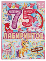 РазвивКнига(Умка) 75Лабиринтов Единороги 5-7 лет (сост.Злобина-Кутявина С.)