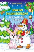 МояПерваяКн(Феникс)(о) Зимняя энц.д/малышей в сказках (Ульева Е.)