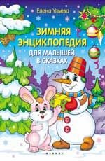 МояПерваяКн(Феникс)(о) Зимняя энц.д/малышей в сказках (Ульева Е.)