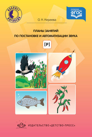 КабинетЛогопеда(тв) Планы занятий по постановке и автоматизации звука [р] (Киреева О.Н.) .ФГОС