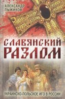 Пыжиков А.В. Славянский разлом Украинско-польское иго в России