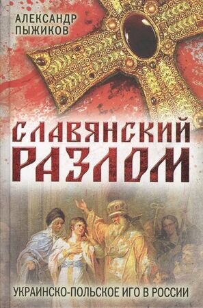 Пыжиков А.В. Славянский разлом Украинско-польское иго в России