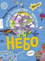 СуперквестДляУма Небо Большое путешествие с Николасом (+100 многораз.накл.) (Агапина М.С.)