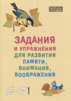 МастерКлассЛогопеда(о) Задания и упр.д/развития памяти,внимания,воображения 5-7 лет (Петухова С.А.)