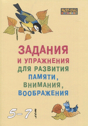 МастерКлассЛогопеда(о) Задания и упр.д/развития памяти,внимания,воображения 5-7 лет (Петухова С.А.)