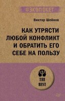 #экопокет Как утрясти любой конфликт и обратить его себе на пользу (Шейнов В.П.)