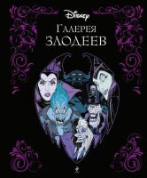 Disney_Злодеи(тв) Галерея злодеев [подар.изд.]