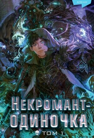 YoungAdult(Эксмо)(тв) Jijumjang. Некромант-одиночка Т. 1