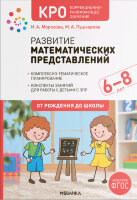ОтРожденияДоШколы_КРО Развитие матем.представлений 6-8 лет Конспекты занятий д/работы с детьми с ЗПР (Морозова И.А.,Пушкарева М.А) ФГОС
