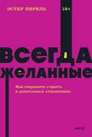 Neon_Pocketbooks Всегда желанные Как сохранить страсть в длительных отношениях (Перель Э.)