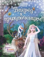 Disney_ХолодноеСердце2(тв) Вперед к приключениям! (Камби В.,Фрэнсис С.,Эдвардс Д.)