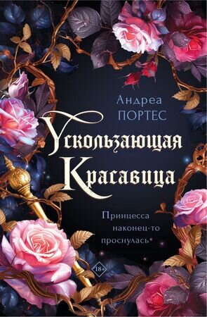 YoungAdult(Эксмо)(тв) Портес А. Ускользающая красавица