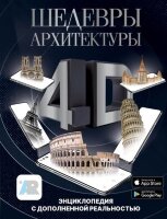 ПопЭнц4D_ТолькоШедевры Шедевры архитектуры (Тараканова М.В.)