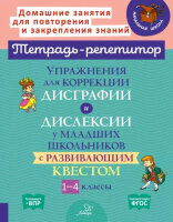 ТетРепетитор Упр.д/коррекции дисграфии и дислексии у мл.школьников с развивающим квестом 1-4кл. (Крутецкая В.А.,Анциферова О.В.)