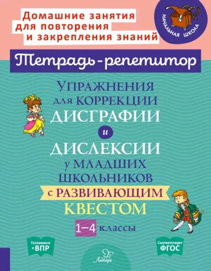 ТетРепетитор Упр.д/коррекции дисграфии и дислексии у мл.школьников с развивающим квестом 1-4кл. (Крутецкая В.А.,Анциферова О.В.)
