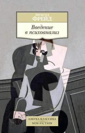 АзбукаКлассикаNon-Fiction(о) Фрейд З. Введение в психоанализ