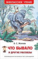 ВнеклассноеЧтение(Росмэн) Житков Б. Что бывало и др.рассказы (худ.Минеев В.)