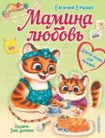 БольшаяКнОбоВсемНаСвете Ершова Е.С. Мамина любовь Добрая сказка для малышей