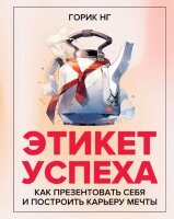 БизнесНаставник Этикет успеха Как презентовать себя и построить карьеру мечты (Нг Г.)