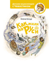 СЧевостиком_ДетЭнц(тв) Как жили на Руси (Качур Е.)