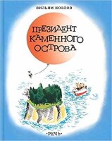 РебятаСНашегоДвора Козлов В.Ф. Президент Каменного острова