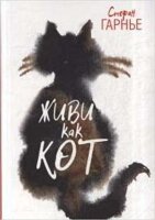 Живи как кот (Гарнье С.)