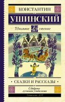 ШкЧтение Ушинский К.Д. Сказки и рассказы