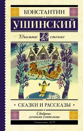 ШкЧтение Ушинский К.Д. Сказки и рассказы