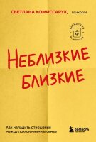 КарманныйПсихолог Неблизкие близкие Как наладить отношения между поколениями в семье (Комиссарук С.)