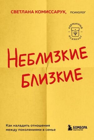 КарманныйПсихолог Неблизкие близкие Как наладить отношения между поколениями в семье (Комиссарук С.)