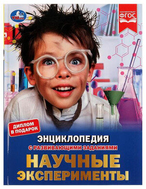 ЭнцСРазвивЗаданиями(Умка)(тв)(б/ф) Научные эксперименты (Астахова П.Г.) [диплом в подарок]