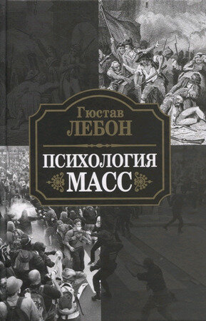 Лебон Г. Психология масс