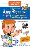 ДошкЧтение Успенский Э.Н. Дядя Федор, пес и кот и др.истории про Простоквашино (2 варианта обл.)