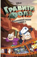 Disney_ГравитиФолз(о) Графич.роман Вып. 4