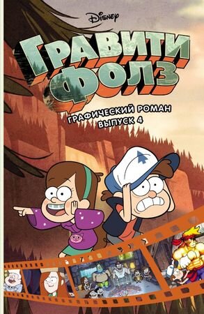 Disney_ГравитиФолз(о) Графич.роман Вып. 4
