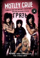 MusicLegends&Idols Motley Crue Грязь История самой скандальной рок-группы в мире