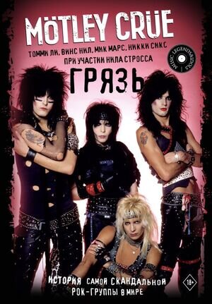 MusicLegends&Idols Motley Crue Грязь История самой скандальной рок-группы в мире
