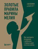 Мелия М.И. Золотые правила Марины Мелия Как выстроить отношения с ребенком с первых дней и на всю жизнь