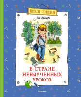ВеселаяКомпания(Махаон) Гераскина Л. В стране невыученных уроков