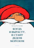Золотарефф Г. Когда я вырасту,я стану Дедом Морозом