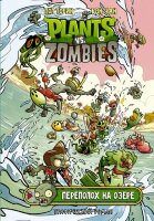 ГрафичРоман(АСТ)(тв) Plants vs. Zombies Переполох на озере (Тобин П.,Чан Р.)