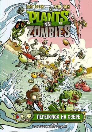 ГрафичРоман(АСТ)(тв) Plants vs. Zombies Переполох на озере (Тобин П.,Чан Р.)
