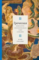 Греческая мифология,сформировавшая наше сознание (Бакстон Р.)