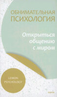 ОбнимательнаяПсихология Открыться общению с миром (Lemon Psychology)