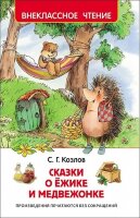ВнеклассноеЧтение(Росмэн) Козлов С. Сказки о ежике и медвежонке (худ.Гардян А.)