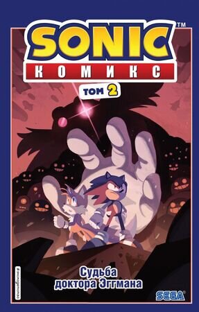 Комиксы(Эксмо)(тв) Sonic Т. 2 Судьба доктора Эггмана
