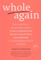 ПопПсихологияДляБизнесаИЖизни(тв) Whole again Как залечить душевные раны и восстановиться после токсичных отношений (Маккензи Дж.)