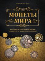 ПодарочныеИзд_Коллекционирование Монеты мира Визуальная история развития мировой нумизматики от древности до наших дней (Феоктистова Н.)